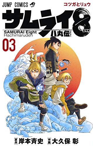 サムライ8 八丸伝 [Samurai 8: The Tale of Hachimaru] #3 cover