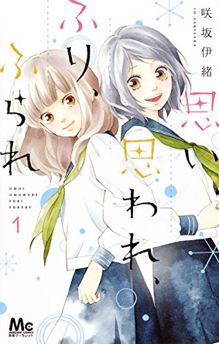 思い、思われ、ふり、ふられ [Omoi, Omoware, Furi, Furare]