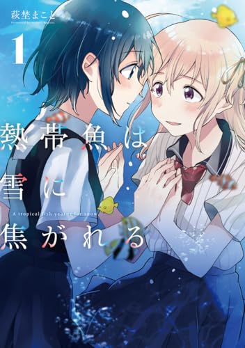 熱帯魚は雪に焦がれる [Nettaigyo wa Yuki ni Kogareru]