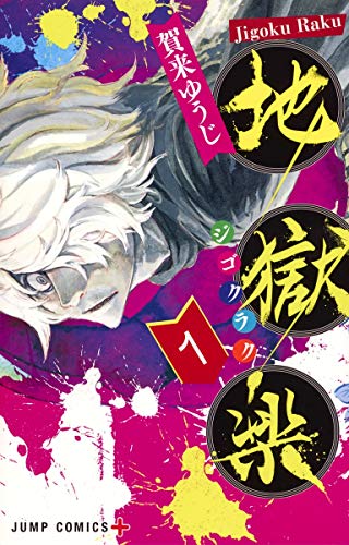 地獄楽 [Hell’s Paradise: Jigokuraku]