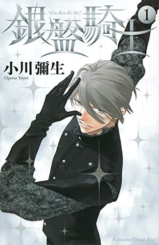 銀盤騎士 [Ginban Kishi / Knight of the Ice]