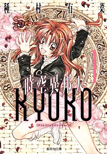 時空異邦人Kyoko [Time Stranger Kyoko] #1 cover