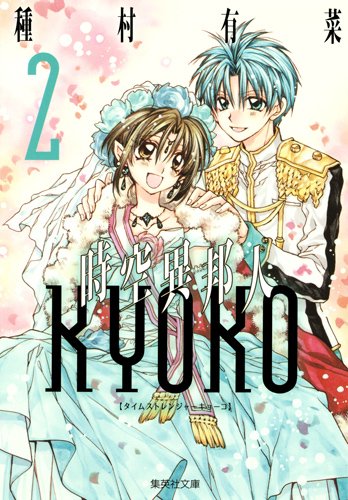 時空異邦人Kyoko [Time Stranger Kyoko] #2 cover