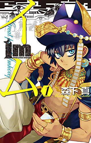 Im～イム～ [Im: Great Priest Imhotep]