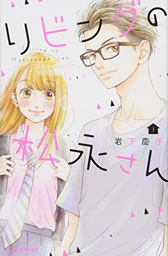 リビングの松永さん [Living-Room Matsunaga-san]