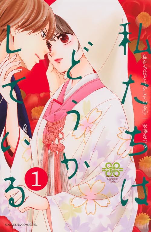 私たちはどうかしている [Watashitachi wa douka shite iru]