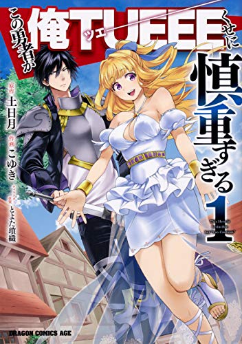 この勇者が俺TUEEEくせに慎重すぎる [Kono Yūsha ga Ore Tsuē Kuse ni Shinchō Sugiru]