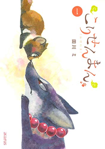 こりせんまん [Kori Senman / The Fox & Little Tanuki]