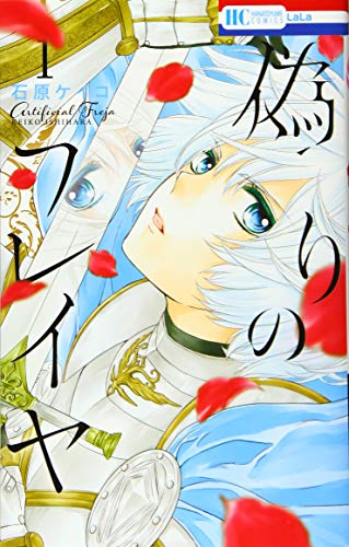 偽りのフレイヤ [Itsuwari no Freya /  Prince Freya]