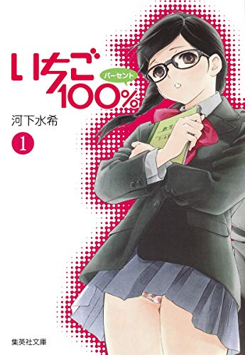 いちご100% [Strawberry 100% / Ichigo Hyaku Pāsento]