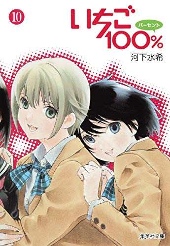 いちご100% [Strawberry 100% / Ichigo Hyaku Pāsento] #10 cover