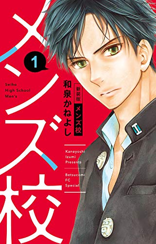 メンズ校 [Men's Kō / Seiho Boys' High School]