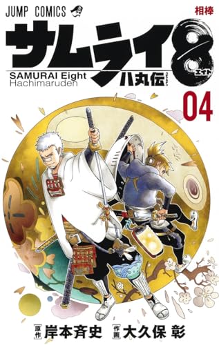 サムライ8 八丸伝 [Samurai 8: The Tale of Hachimaru] #4 cover