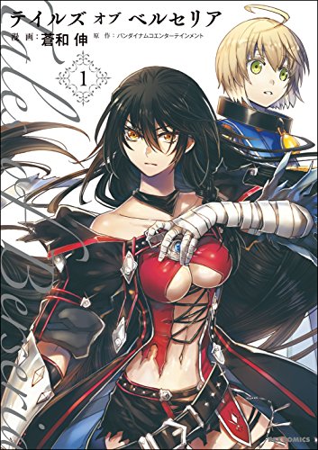 テイルズ オブ ベルセリア [Tales of Berseria]