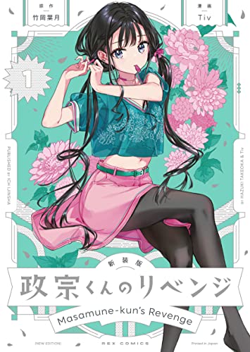 政宗くんのリベンジ [Masamune-kun no Ribenji / Masamune-kun’s Revenge]