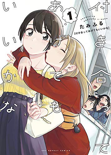 付き合ってあげてもいいかな [Tsukiatte Agete mo Ii ka na]