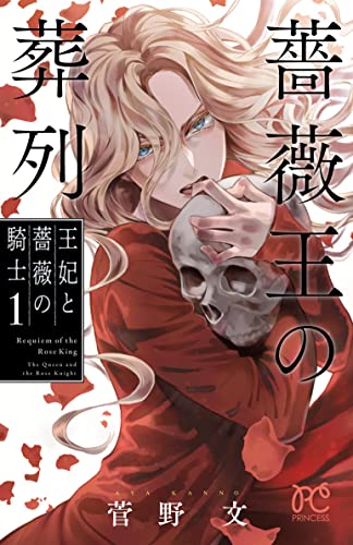 薔薇王の葬列 [Bara Ou no Souretsu / Requiem of the Rose King]