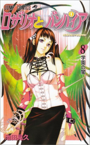 ロザリオとバンパイア [Rozario to Banpaia / Rosario + Vampire]