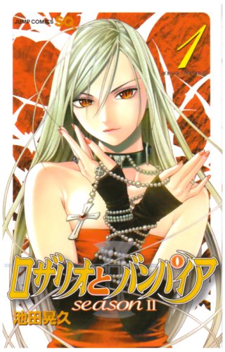ロザリオとバンパイア season2 [Rozario to Banpaia Shīzun Tsū]