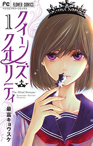 クイーンズ・クオリティ [Kuīnzu Kuoriti /  Queen's Quality]