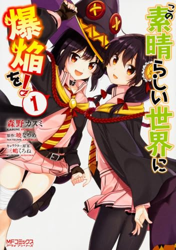 この素晴らしい世界に爆焔を! [Kono Subarashi Sekai ni Bakuen o! /  Konosuba: An Explosion on This Wonderful World!]