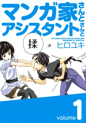 マンガ家さんとアシスタントさんと [Mangaka-san to Ashisutanto-sa / The Comic Artist and His Assistants]