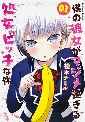 僕の彼女がマジメ過ぎる処女ビッチな件 [Boku no Kanojo ga Majime Sugiru Shojo Bicchi na Ken]