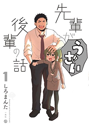 先輩がうざい後輩の話 [Senpai ga Uzai Kouhai no Hanashi]