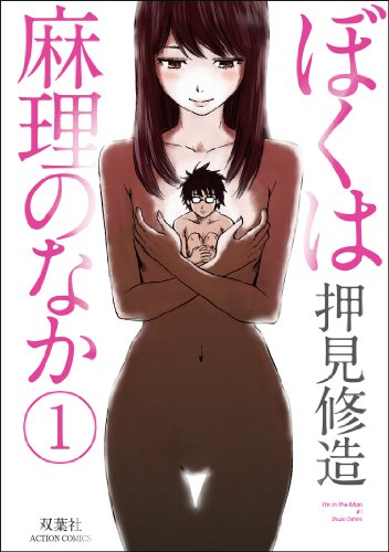 ぼくは麻理のなか [Boku wa Mari no Naka / Inside Mari]