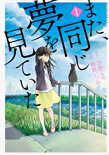 また、同じ夢を見ていた [Mata, Onaji Yume o Miteita]