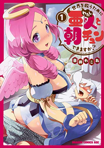 世界を救うために亜人と朝チュンできますか? [Sekai o Sukū Tame ni Watashi to Asa Chun Dekimasu ka?]