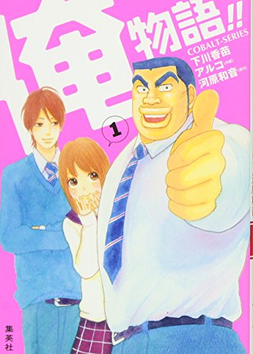俺物語!! [Ore Monogatari!! / My Love Story!!]
