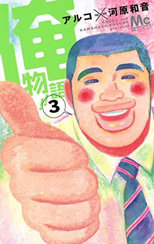 俺物語!! [Ore Monogatari!! / My Love Story!!] #3 cover