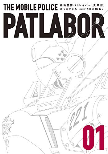 機動警察パトレイバー [Kidō Keisatsu Patoreibā /  Mobile Police Patlabor]