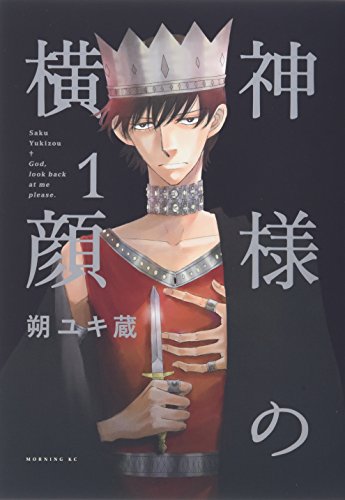 神様の横顔 [Kami-sama no Yokogao] #1 cover