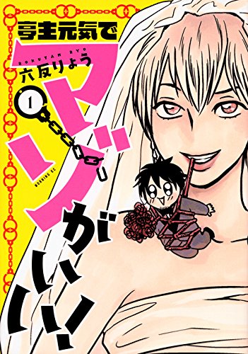 亭主元気でマゾがいい! [Teishu Genki de Maso ga Ii!] #1 cover