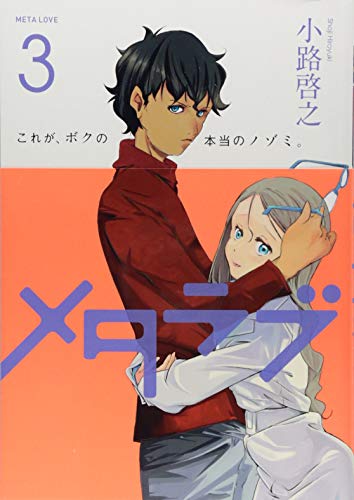メタラブ [Meta Love] #3 cover