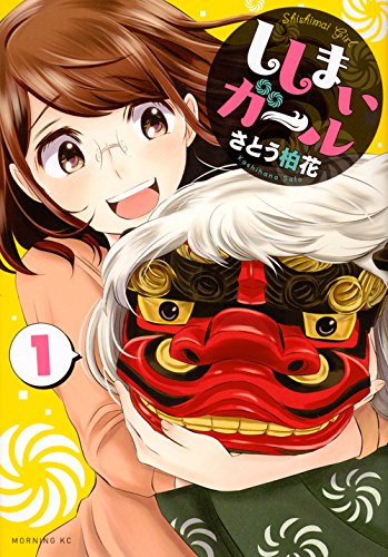 ししまいガール [Shishimai Girl] #1 cover