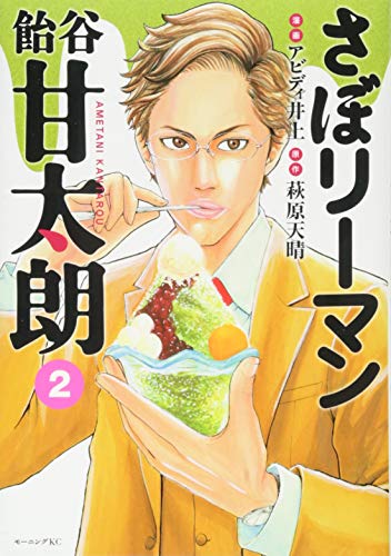 さぼリーマン 飴谷甘太朗 [Saboriman Ametani Kantarou] #2 cover
