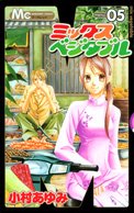 ミックスベジタブル [Mikkusu Bejitaburu / Mix Vegetable] #5 cover