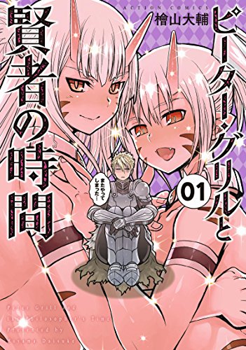 ピーター・グリルと賢者の時間 [Pītā Guriru to Kenja no Jikan]