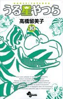 うる星やつら [Urusei Yatsura]