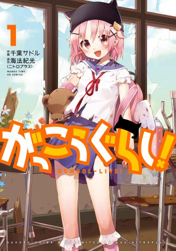 がっこうぐらし! [Gakkō Gurashi!]