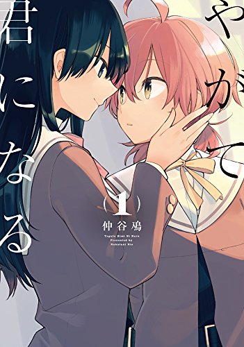 やがて君になる [Yagatte Kimi ni Naru]