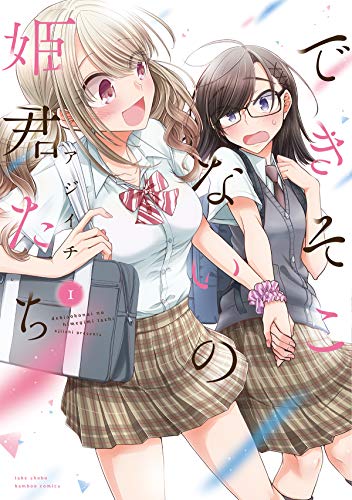 できそこないの姫君たち [Dekisokonai no Himegimi-tachi]