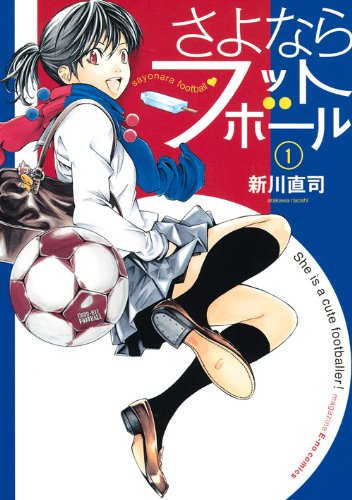 さよならフットボール [Sayonara Football] #1 cover
