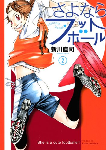 さよならフットボール [Sayonara Football] #2 cover