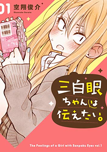 三白眼ちゃんは伝えたい。 [Sanpakugan-chan wa Tsutaetai]
