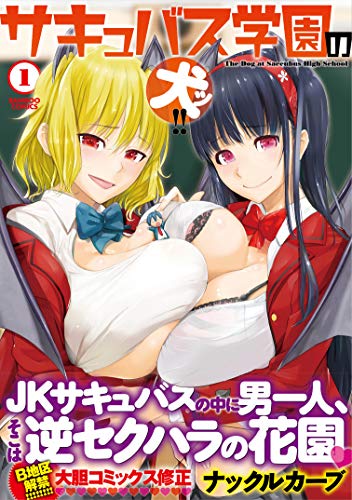 サキュバス学園の犬ッ!! [Succubus Gakuen no Inu!!]