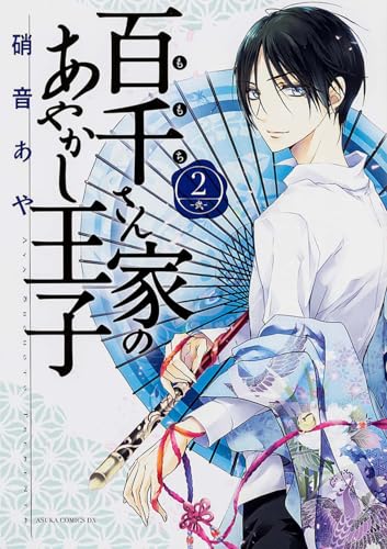 百千さん家のあやかし王子 [Momochi-san Chi no Ayakashi Ouji]